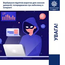 Як не стати жертвою ворожого вербування
