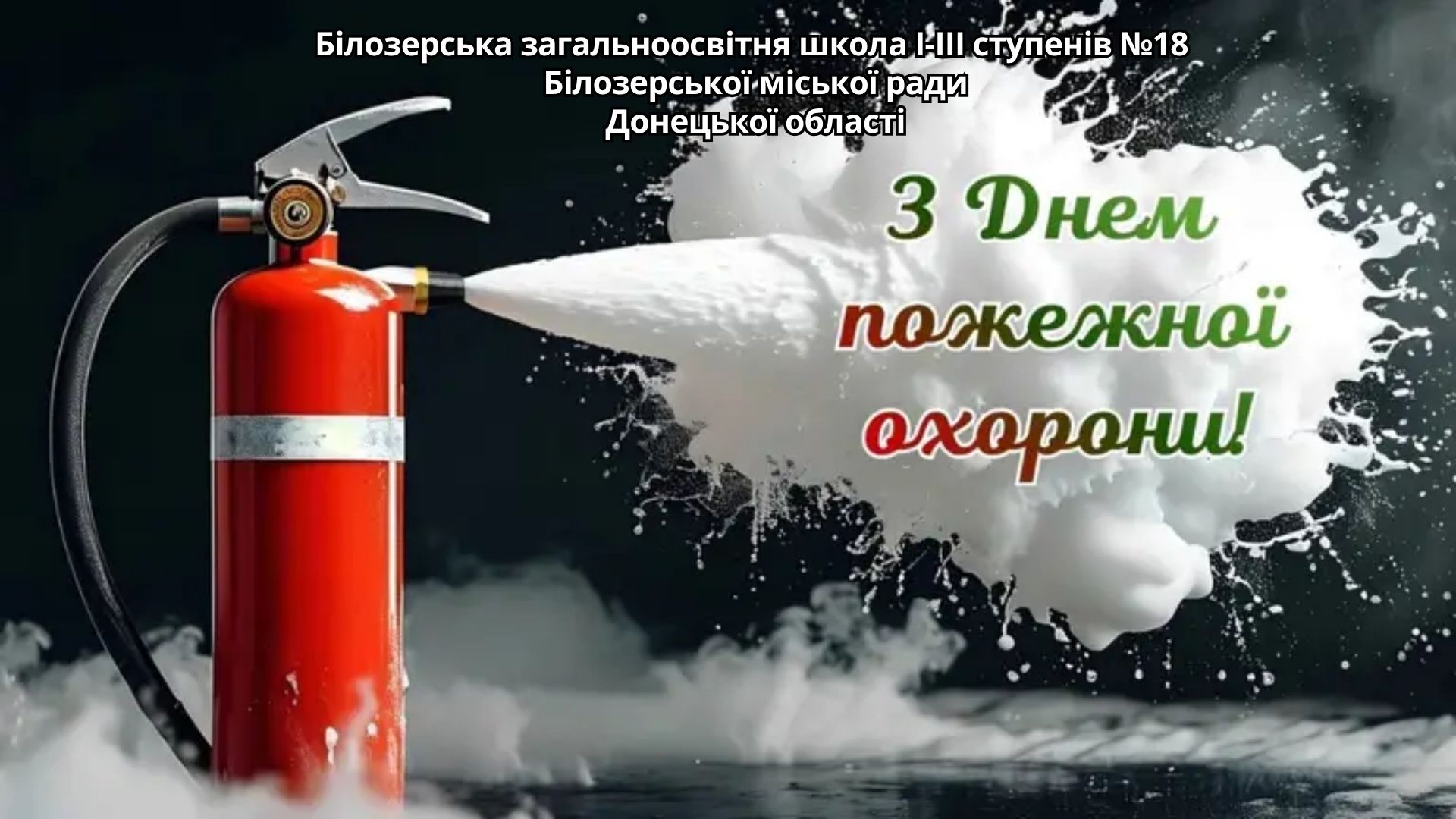 День пожежної охорони в Україні