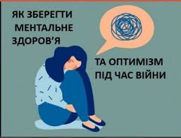 Поради психолога щодо збереження спокою під час війни