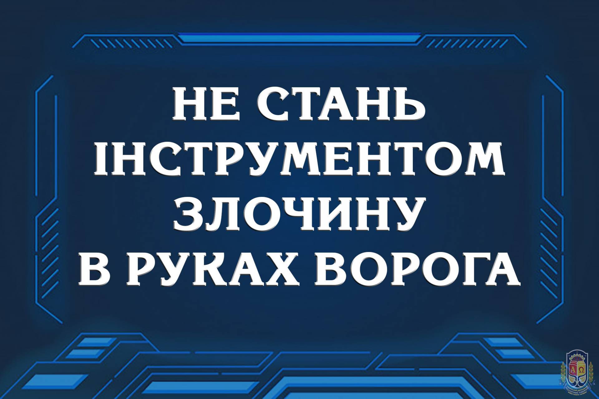 Як не стати поплічником ворога — інструкція для громадян