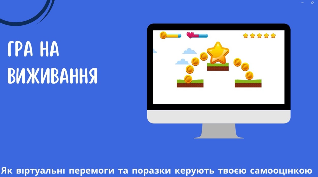 Правила цифрового світу. Самооцінка.