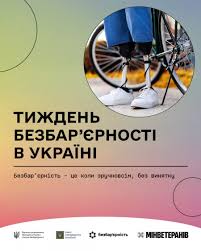 Інфографіка до національного тижня безбар’єрності