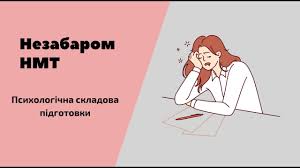 Як побороти тривогу перед НМТ: дієві поради психолога для батьків та учнів