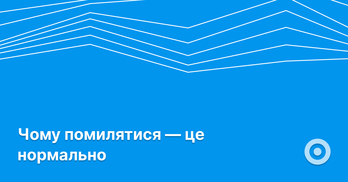 Чому помилятися — це нормально: як дозволити собі бути неідеальним