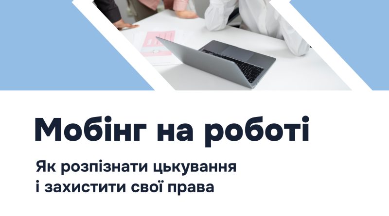 Мобінг на роботі: як розпізнати цькування і захистити свої права