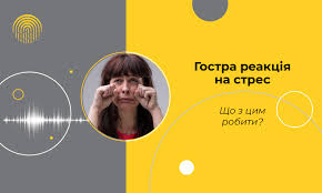 Що робити, якщо людина проявляє гостру реакцію на стрес?