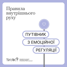 Відкривай та досліджуй путівник з емоційної регуляції «Правила внутрішнього руху»