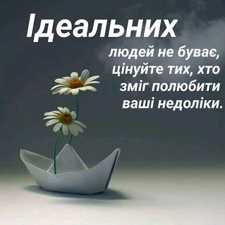 Ідеальні люди, як і ідеальні дописи про них — не існують.
