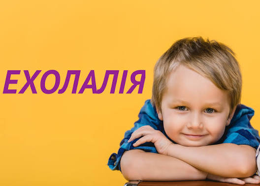 ЧОМУ ДИТИНА ПОВТОРЮЄ ПОГАНІ СЛОВА?