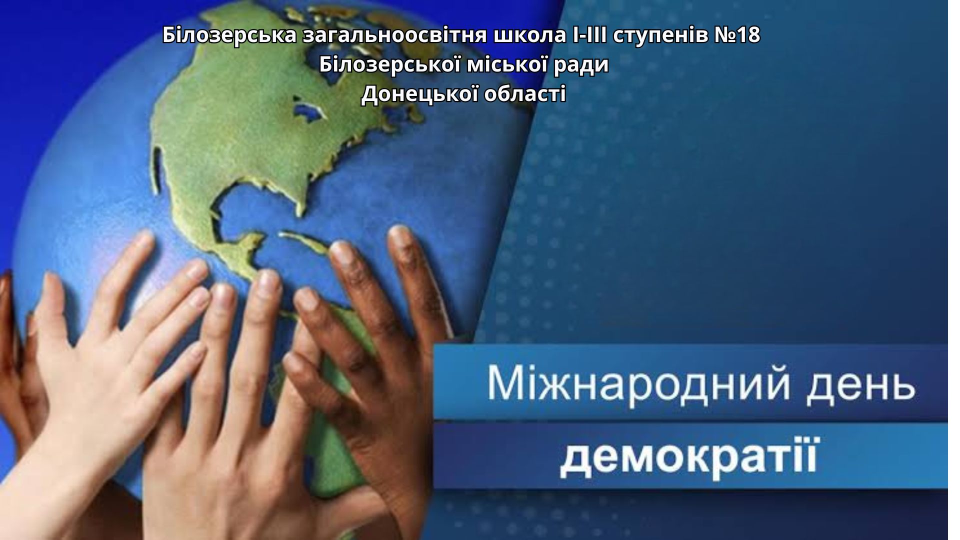 Міжнародний день демократії