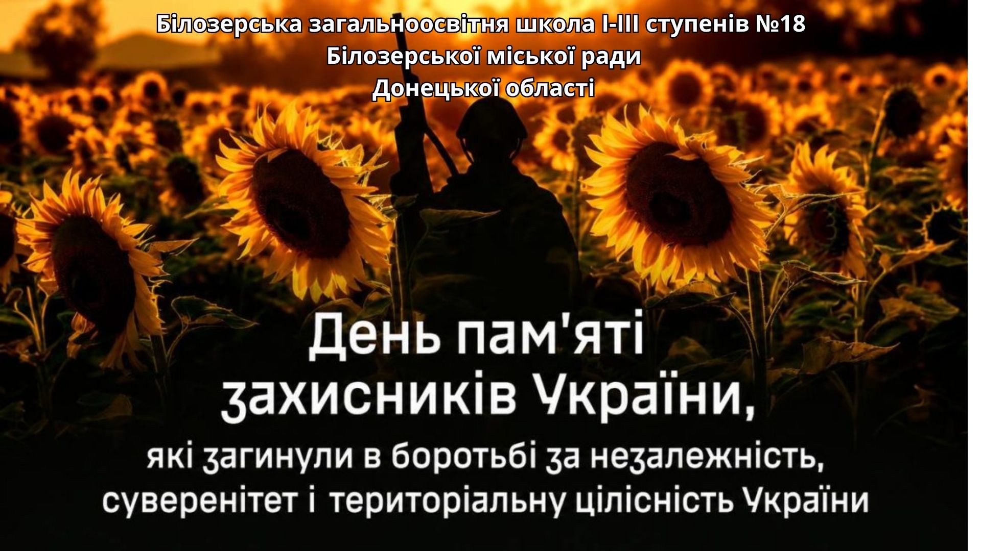 День пам’яті захисників України